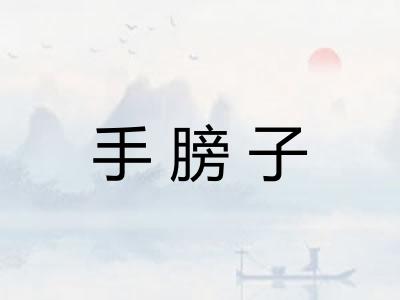 手膀子