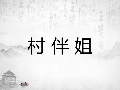 村伴姐