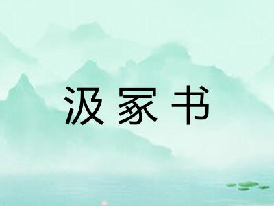 汲冢书