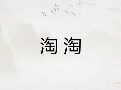 淘淘