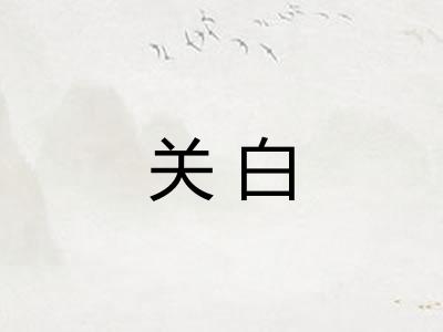 关白