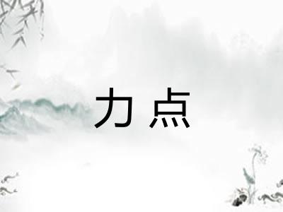 力点