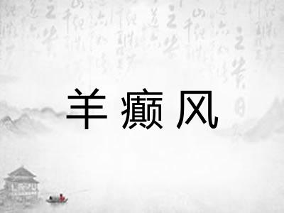 羊癫风