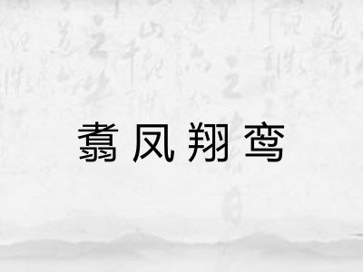 翥凤翔鸾