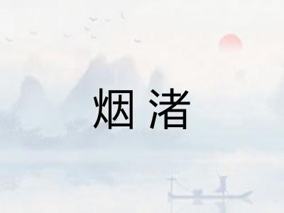 烟渚