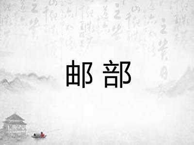 邮部