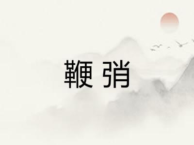 鞭弰