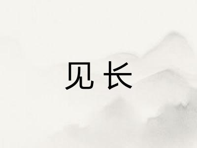 见长