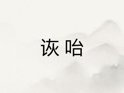 诙咍