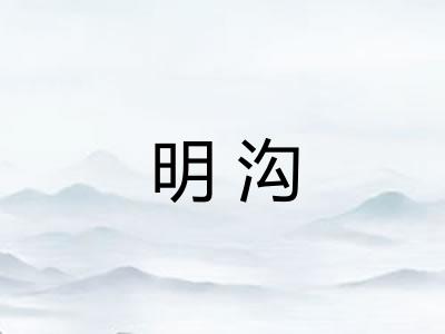 明沟
