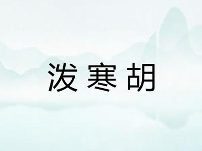 泼寒胡