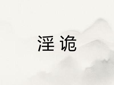淫诡