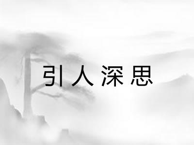 引人深思