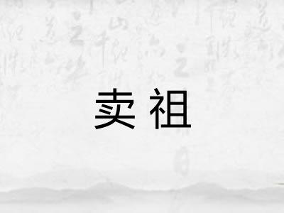 卖祖