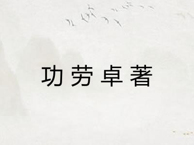 功劳卓著