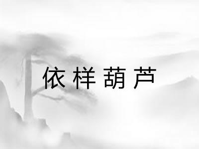 依样葫芦