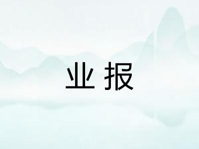 业报