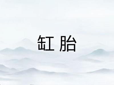 缸胎