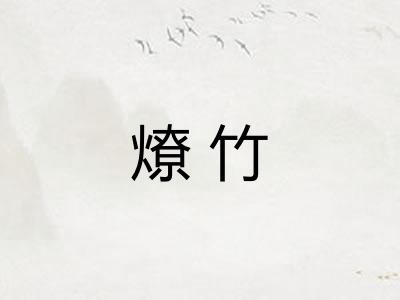 燎竹