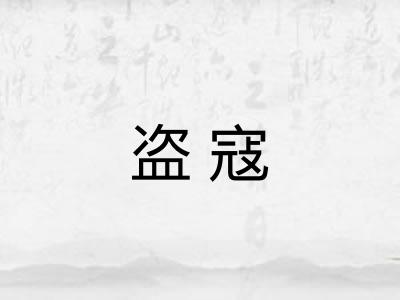盗寇