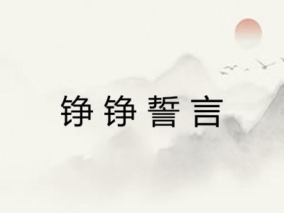 铮铮誓言