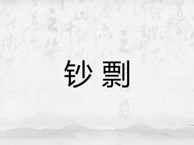 钞剽