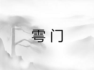 雩门