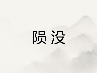 陨没