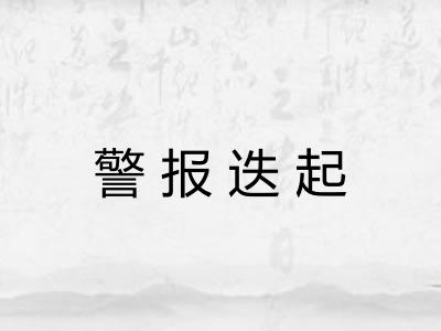 警报迭起