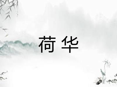 荷华