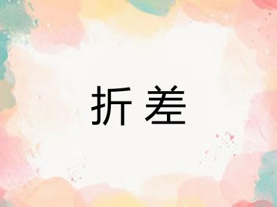 折差