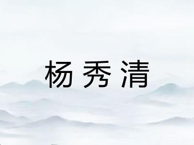 杨秀清