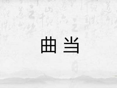 曲当
