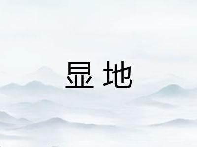 显地