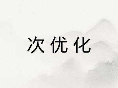次优化