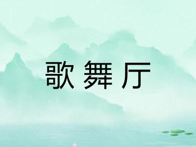 歌舞厅