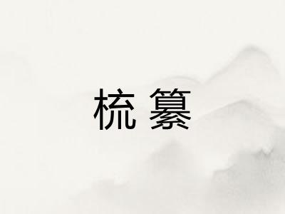梳纂