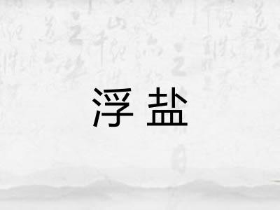 浮盐