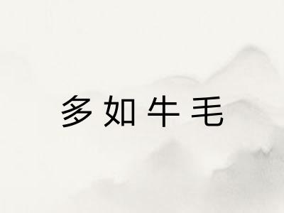 多如牛毛