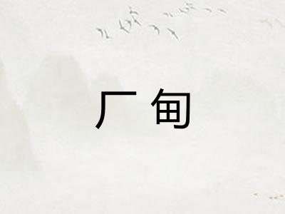 厂甸