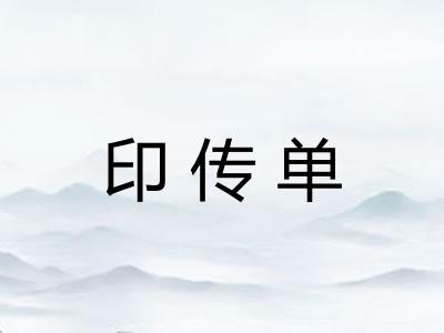 印传单
