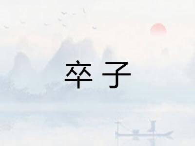 卒子