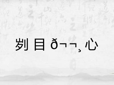 刿目𬬸心