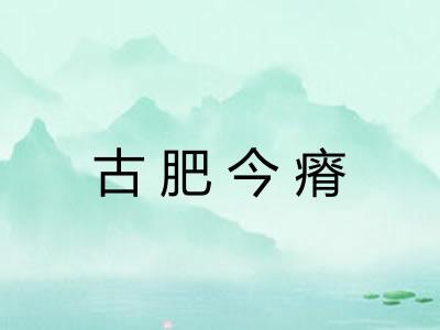 古肥今瘠