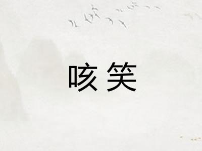 咳笑
