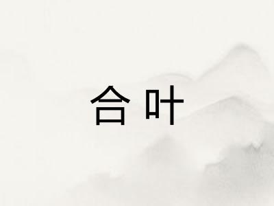 合叶