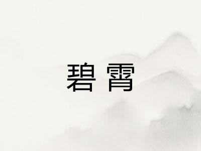 碧霄