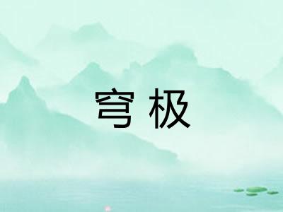 穹极