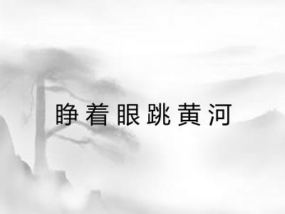 睁着眼跳黄河