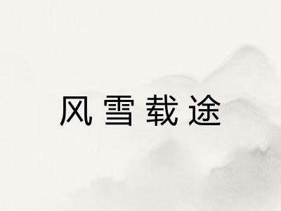 风雪载途